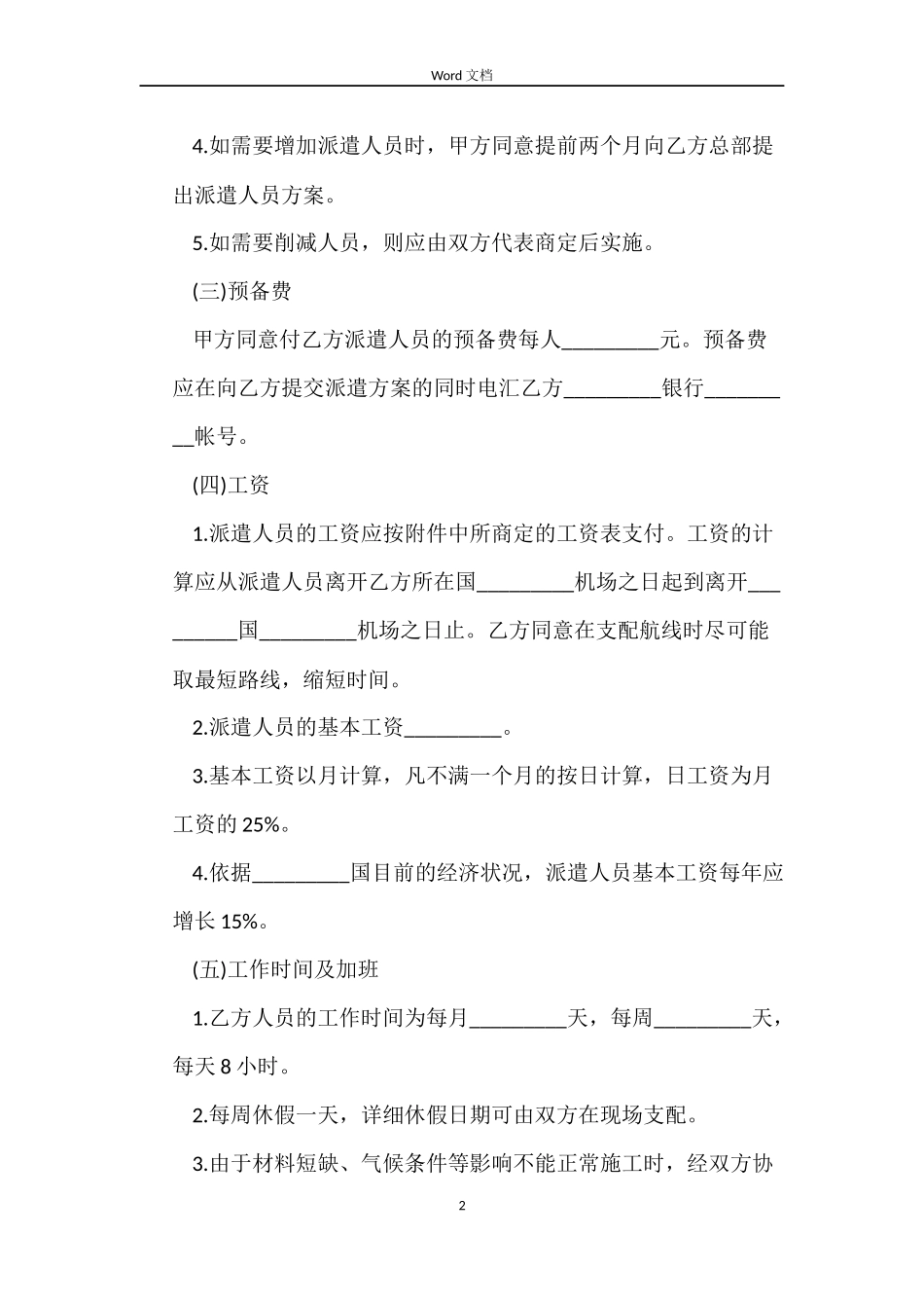 涉外人员派遣劳务合同范本_第2页