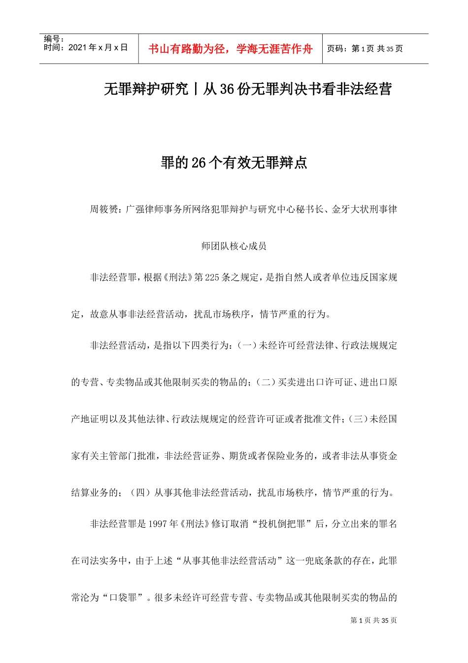 从36份无罪判决书看非法经营罪的26个有效无罪辩点(DOC35页)_第1页