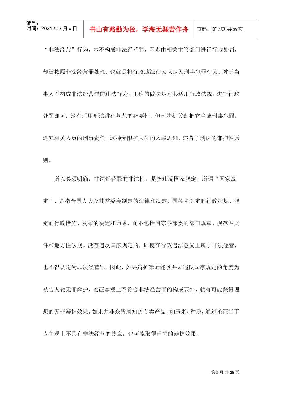 从36份无罪判决书看非法经营罪的26个有效无罪辩点(DOC35页)_第2页