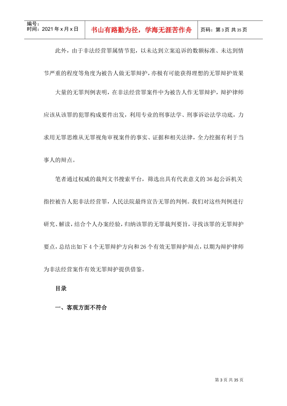 从36份无罪判决书看非法经营罪的26个有效无罪辩点(DOC35页)_第3页