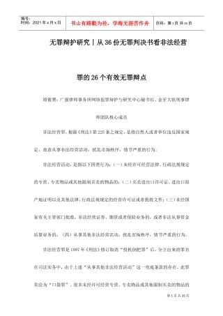 从36份无罪判决书看非法经营罪的26个有效无罪辩点(DOC35页)