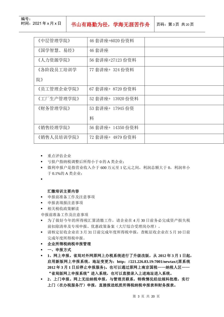 企业所得税纳税申报管理论述_第3页