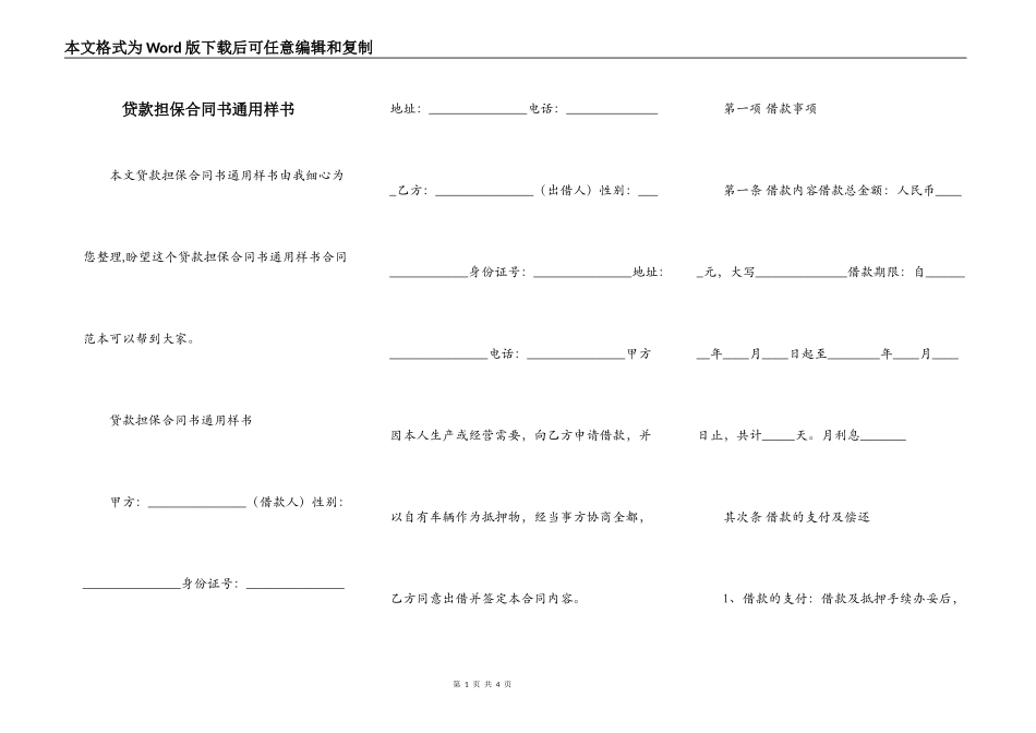 贷款担保合同书通用样书_第1页