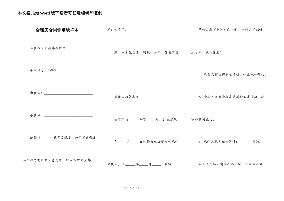 合租房合同详细版样本_第1页