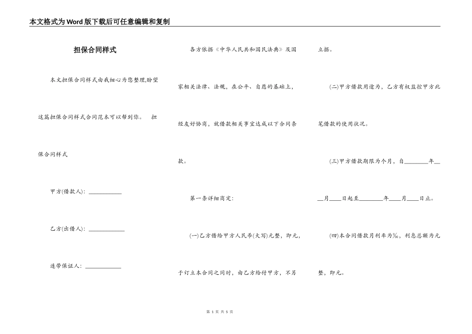 担保合同样式_第1页