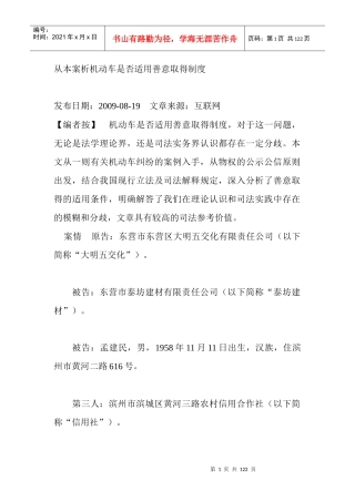 从本案析机动车是否适用善意取得制度