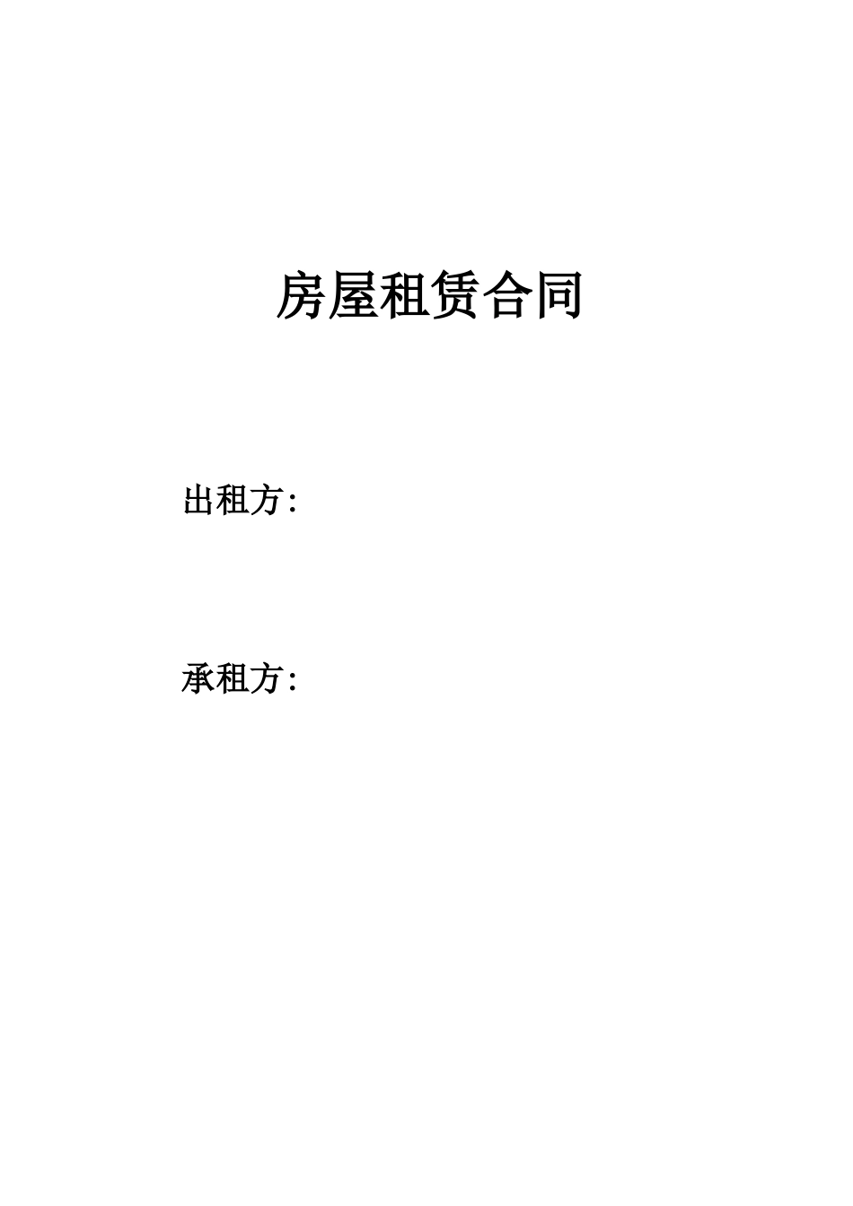 链家-正规房屋租赁合同_第1页