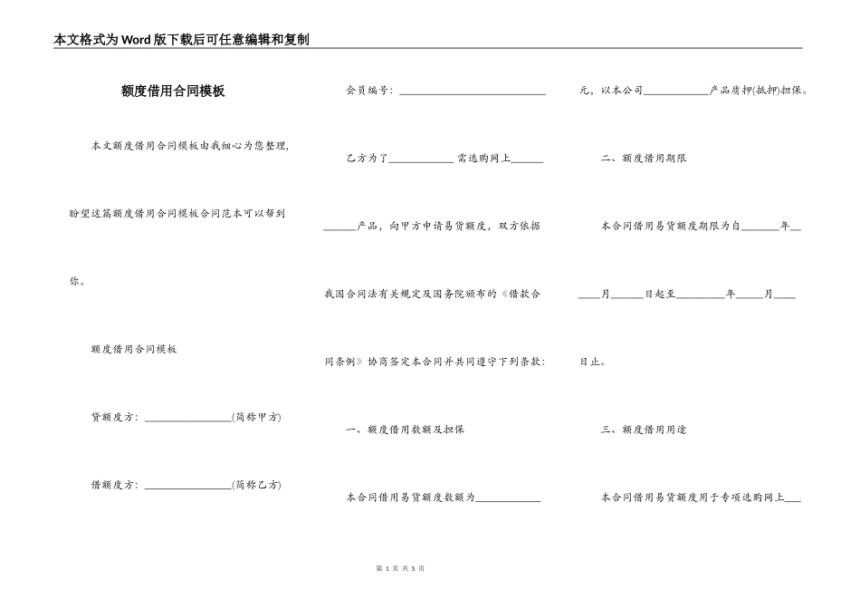 额度借用合同模板_第1页