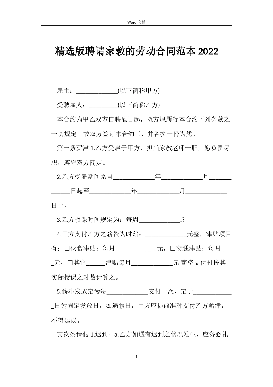 版聘请家教的劳动合同2022_第1页