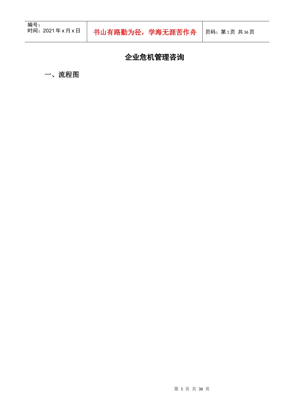 企业危机管理咨询(1_第1页