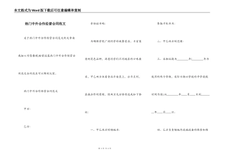 热门中外合作经营合同范文