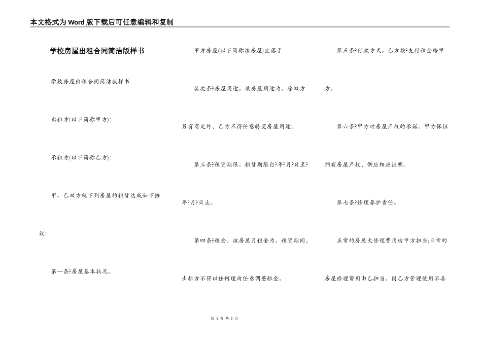 学校房屋出租合同简洁版样书_第1页