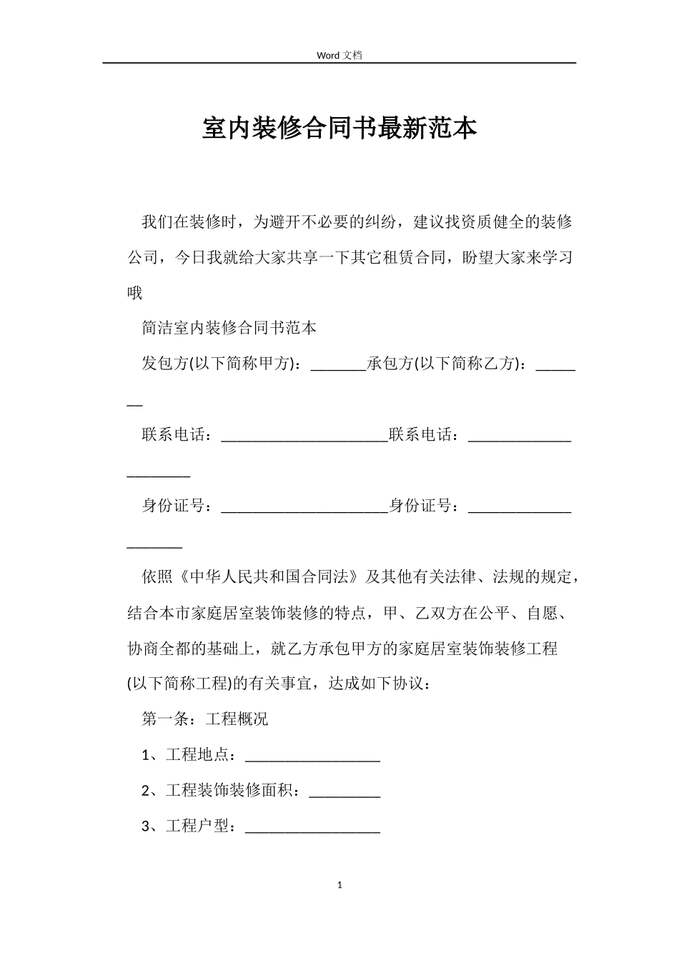 室内装修合同书最新范本_第1页