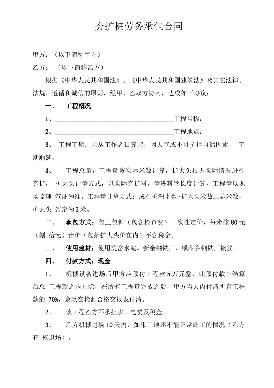 夯扩桩劳务承包合同_第1页