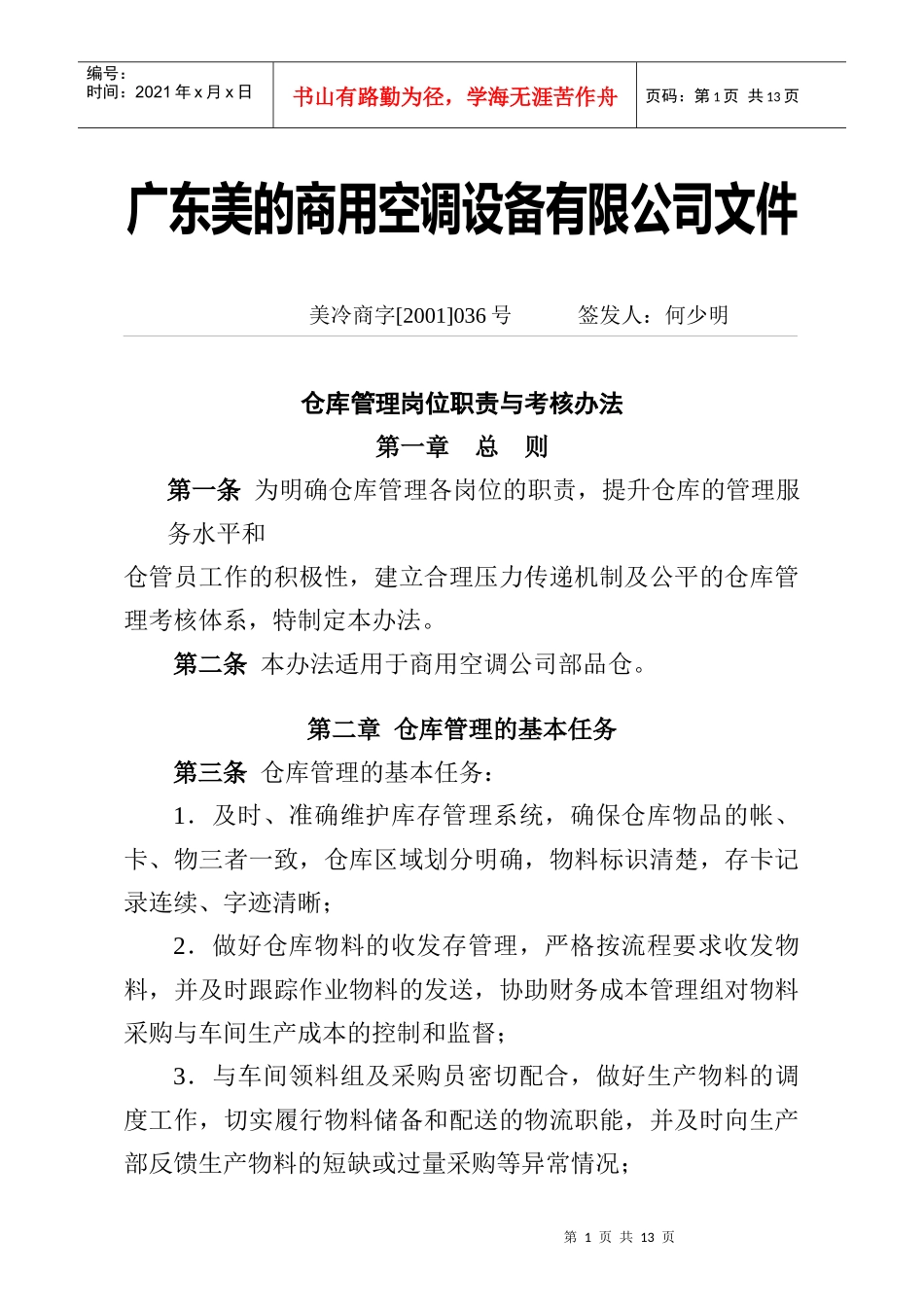 仓库管理职责和考核办法(1)_第1页