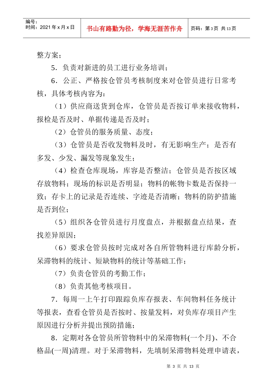 仓库管理职责和考核办法(1)_第3页