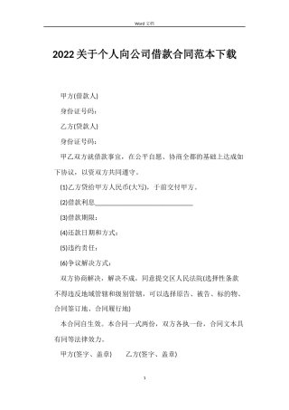 2022关于个人向公司借款合同范本下载