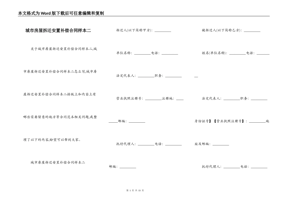 城市房屋拆迁安置补偿合同样本二_第1页