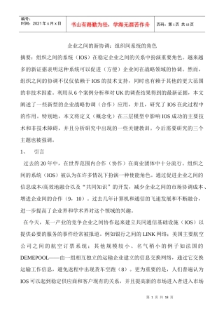 企业之间的新协调：组织间系统的角色