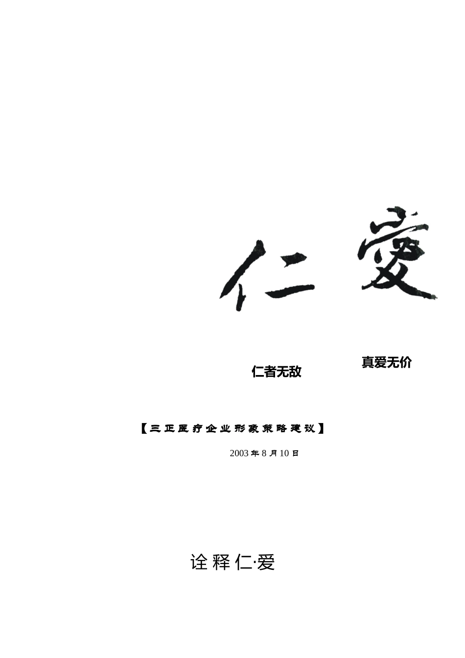 仁、爱－医疗企业形象策略建议_第1页