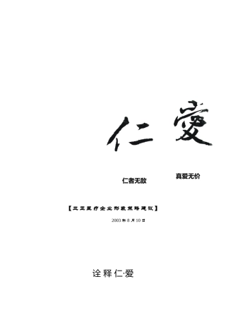 仁、爱－医疗企业形象策略建议