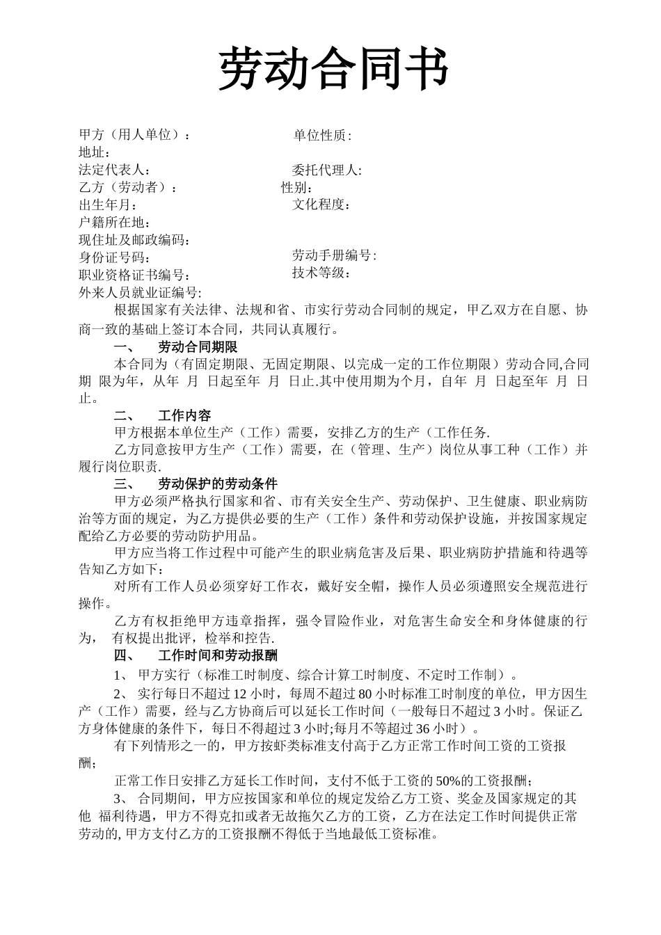 正规劳动合同_第1页