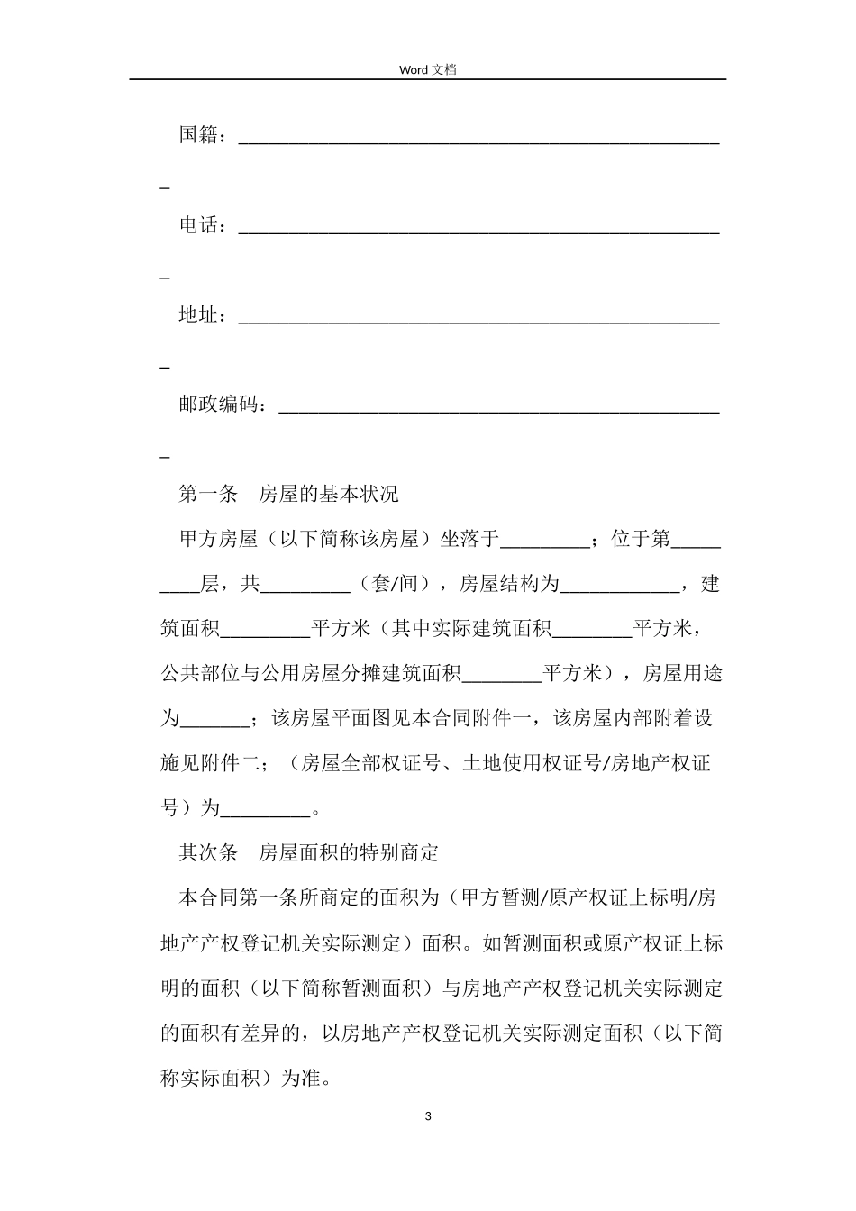 旧房屋(私房)买卖合同_第3页