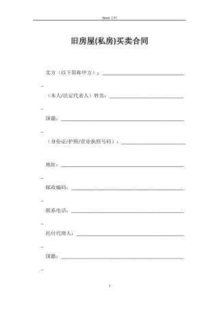 旧房屋(私房)买卖合同