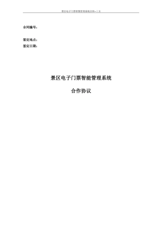 景区电子门票智慧管理系统合同