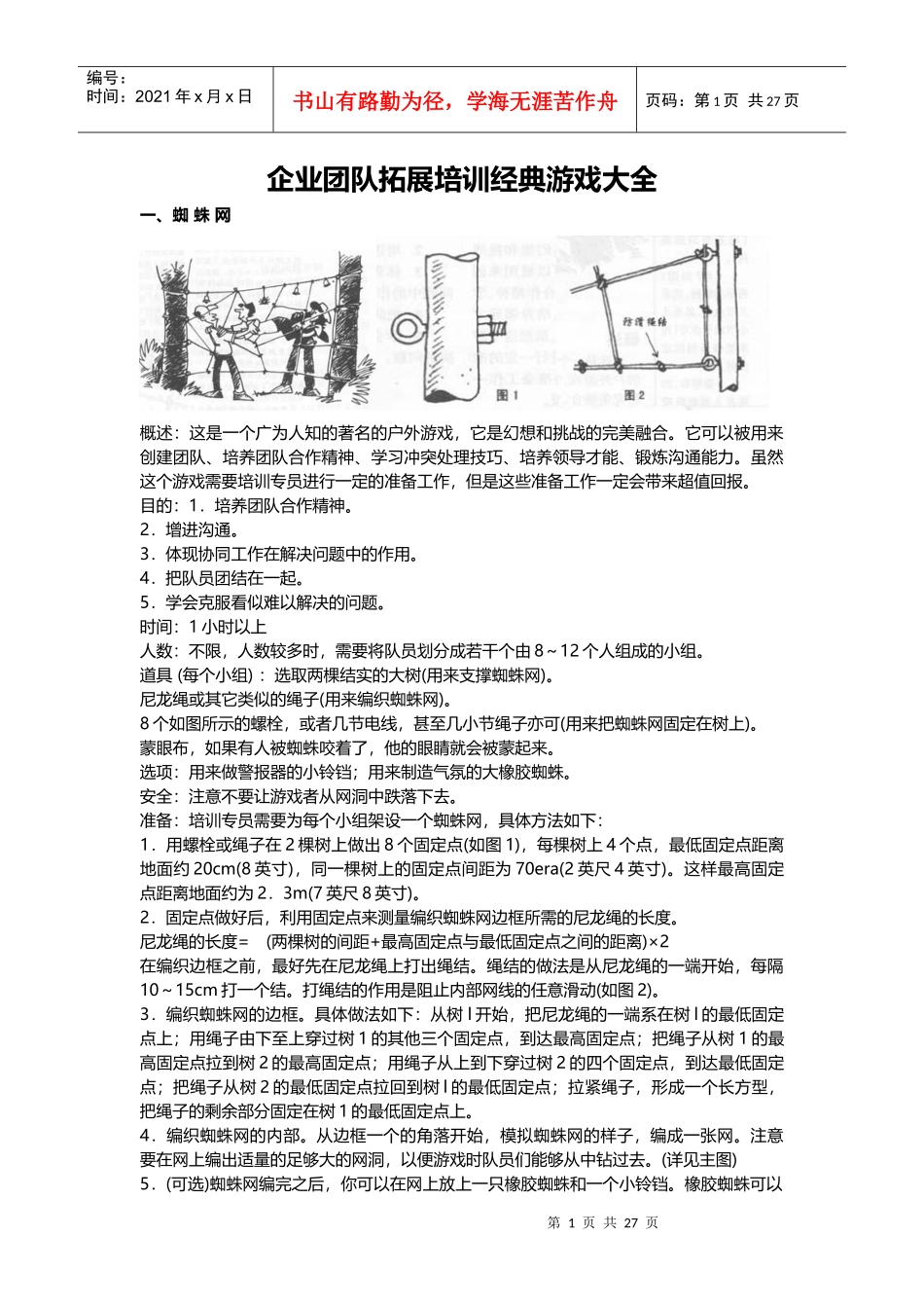 企业团队拓展培训经典游戏大全(DOC 44页)_第1页