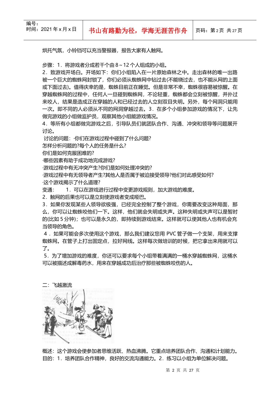 企业团队拓展培训经典游戏大全(DOC 44页)_第2页