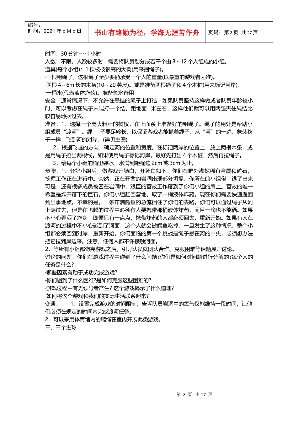 企业团队拓展培训经典游戏大全(DOC 44页)_第3页