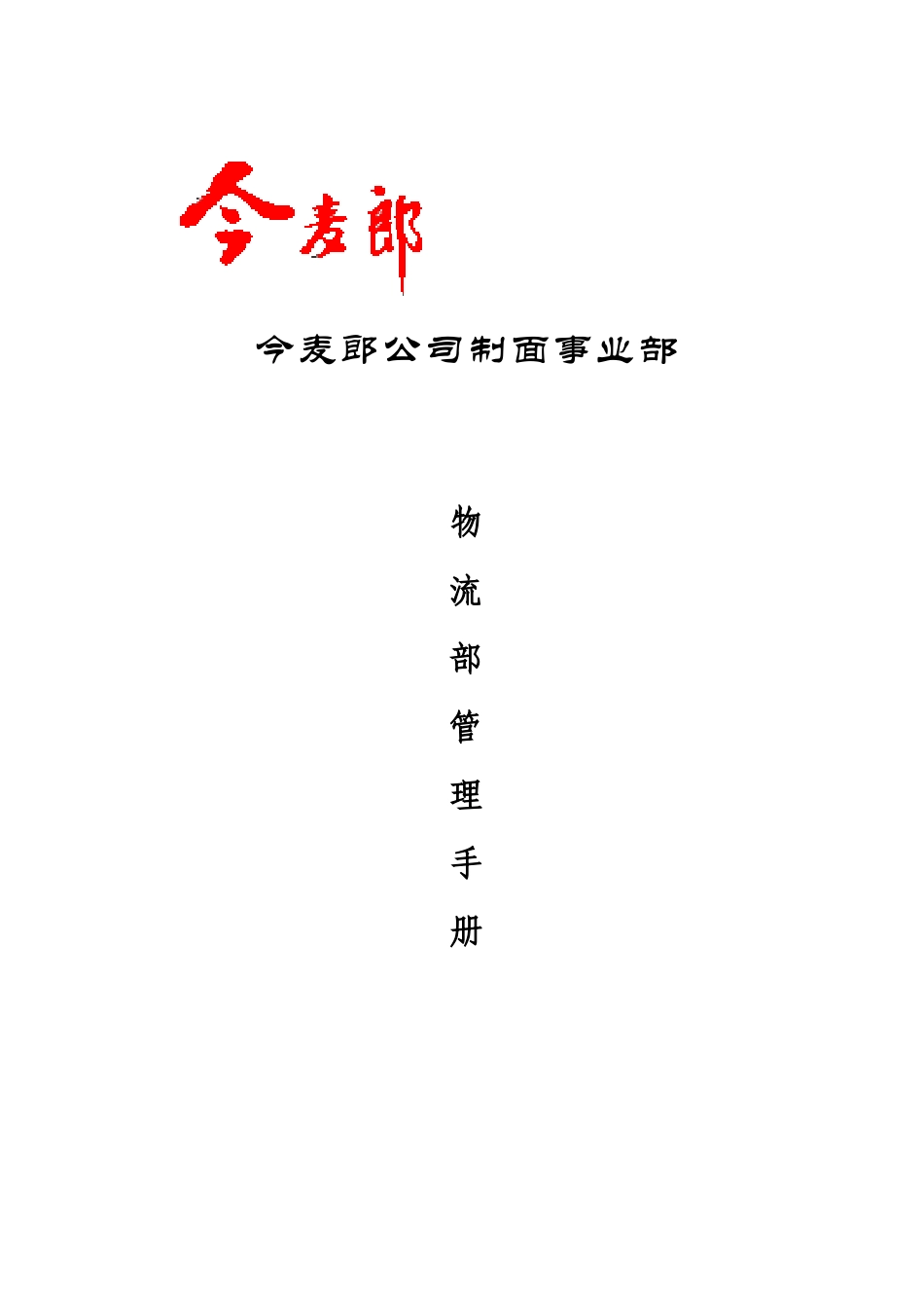 今麦郎公司物流部管理手册_第1页