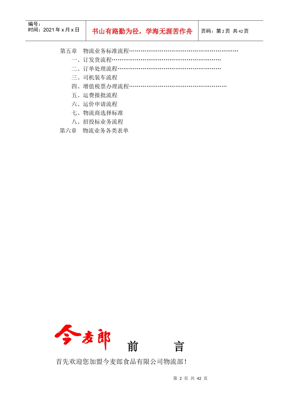 今麦郎公司物流部管理手册_第3页