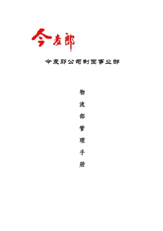 今麦郎公司物流部管理手册