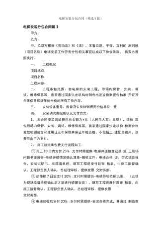 电梯安装分包合同（精选5篇）