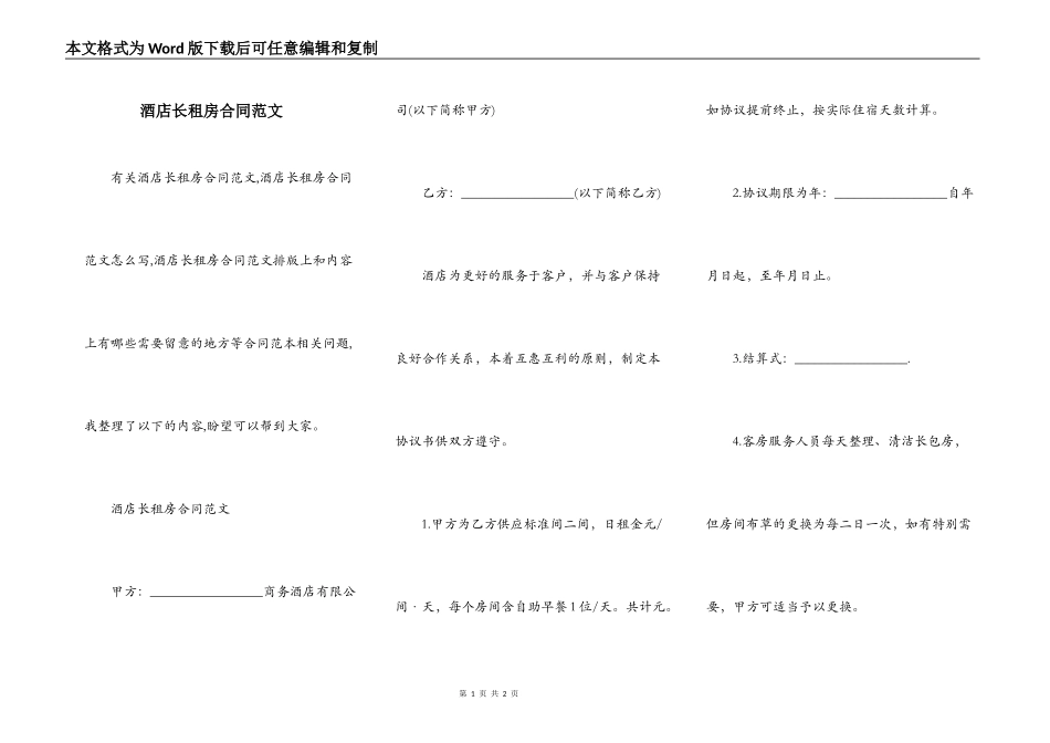 酒店长租房合同范文_第1页