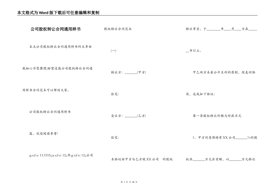 公司股权转让合同通用样书_第1页