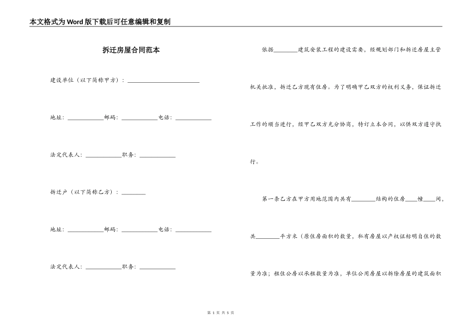 拆迁房屋合同范本_第1页