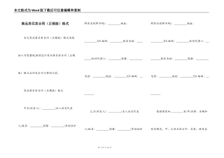 商品房买卖合同（正规版）格式
