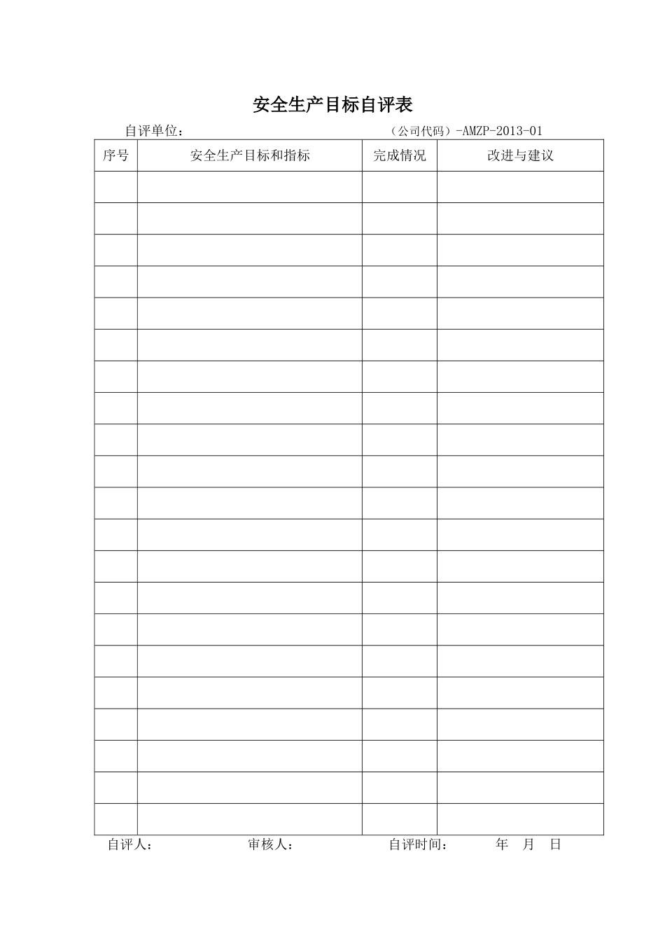 安全生产目标自评表_第1页