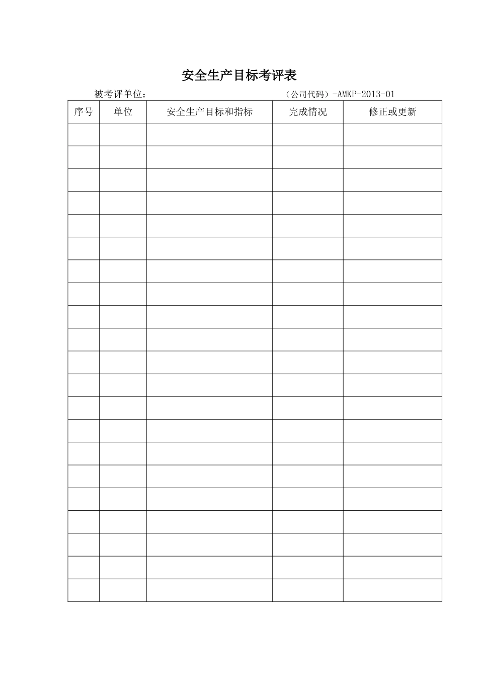 安全生产目标自评表_第2页