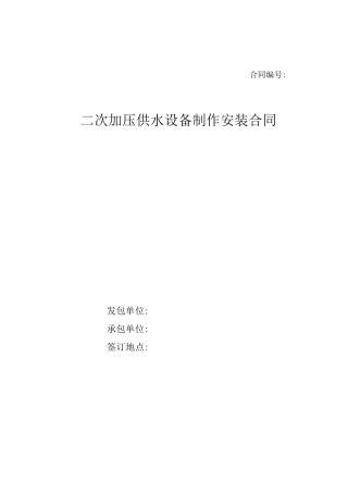 二次加压供水设备制作安装合同