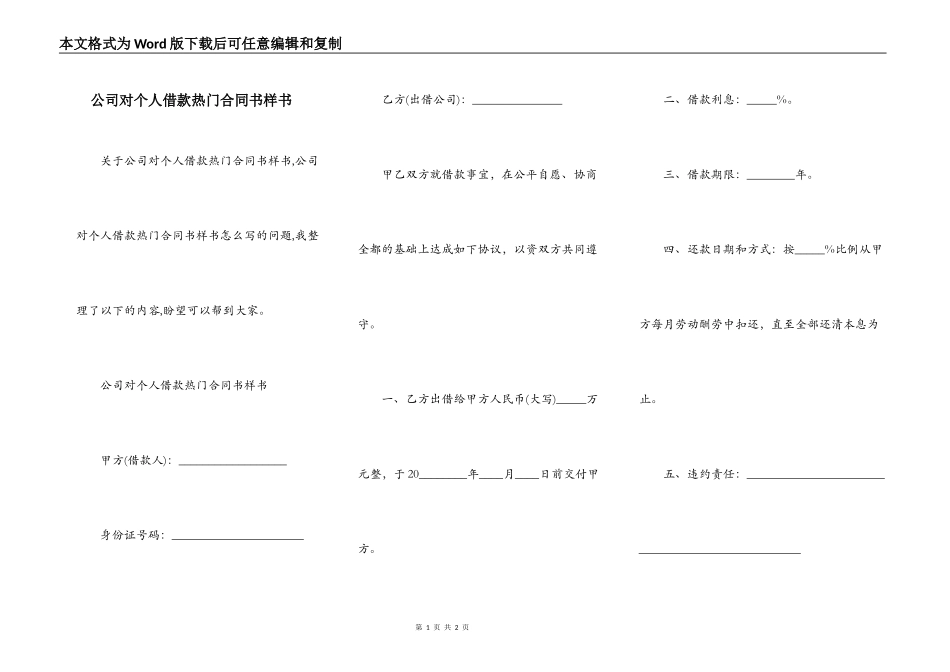 公司对个人借款热门合同书样书_第1页