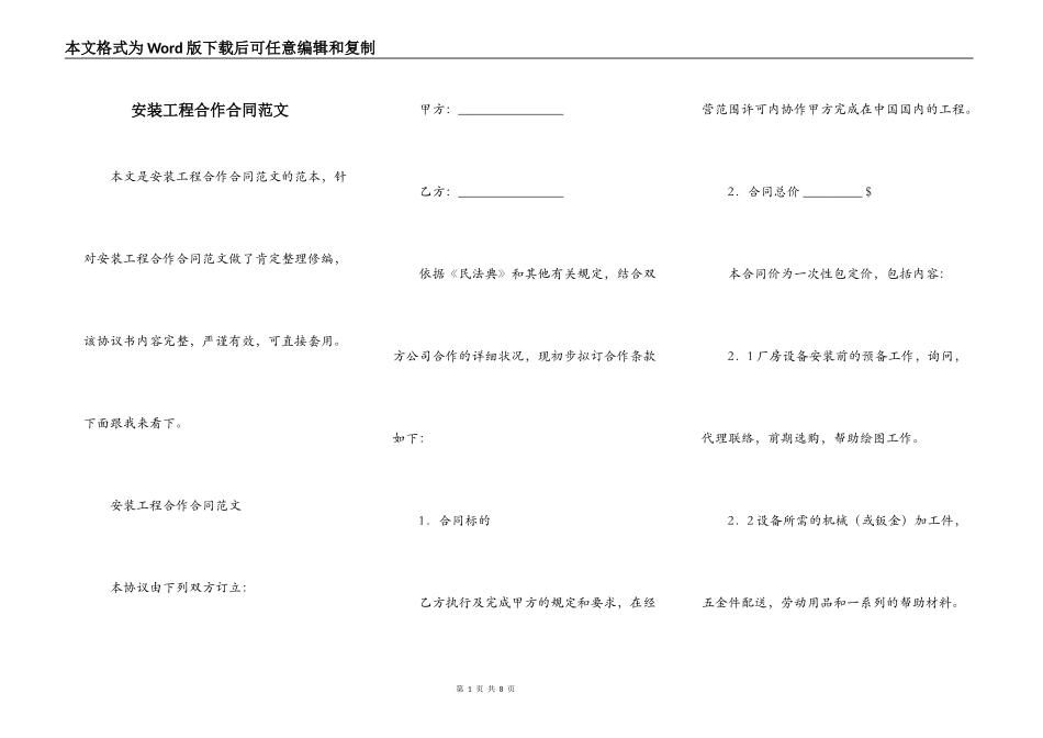 安装工程合作合同范文_第1页