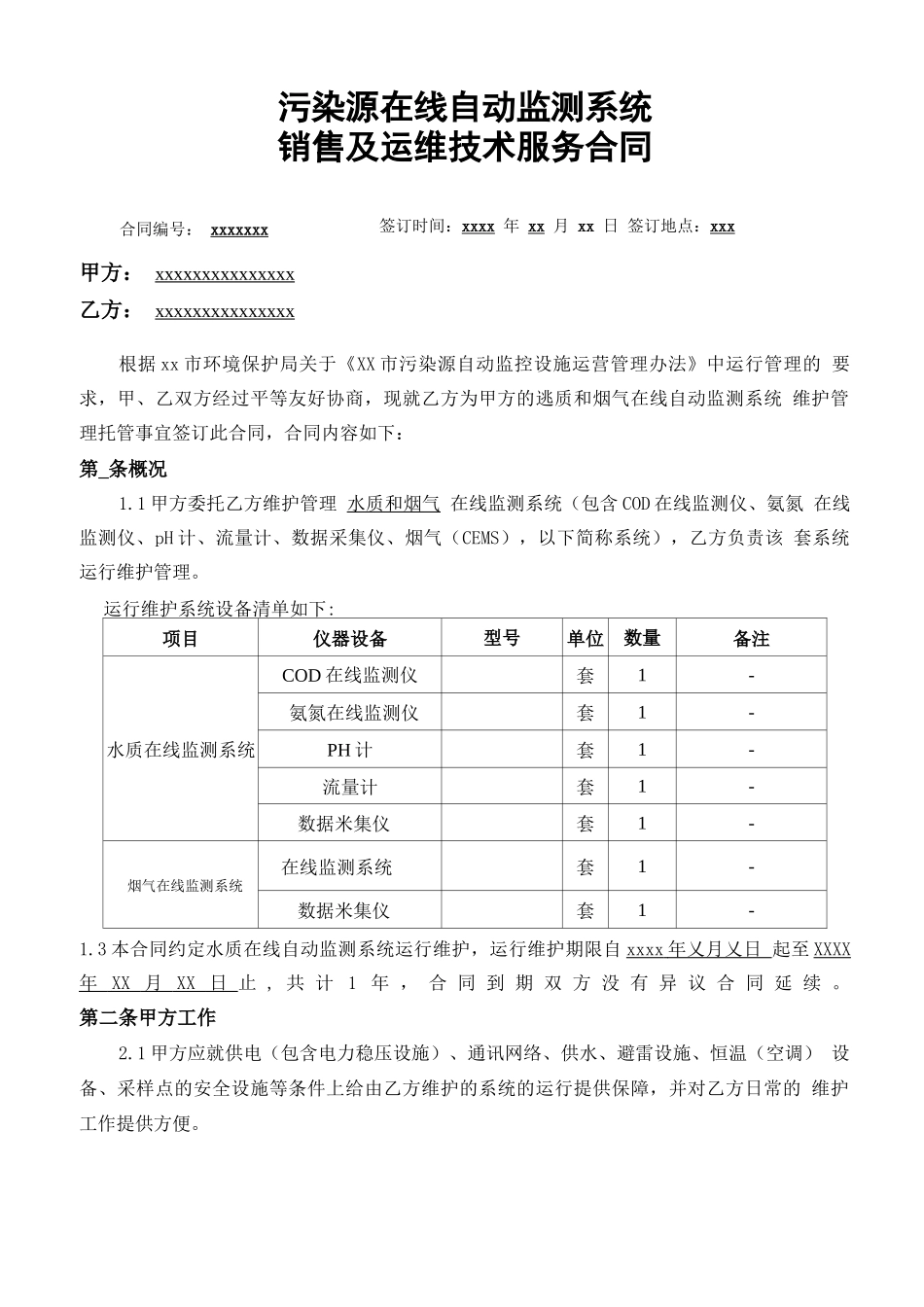 污染物烟气水质在线监测系统运维合同模板_第1页