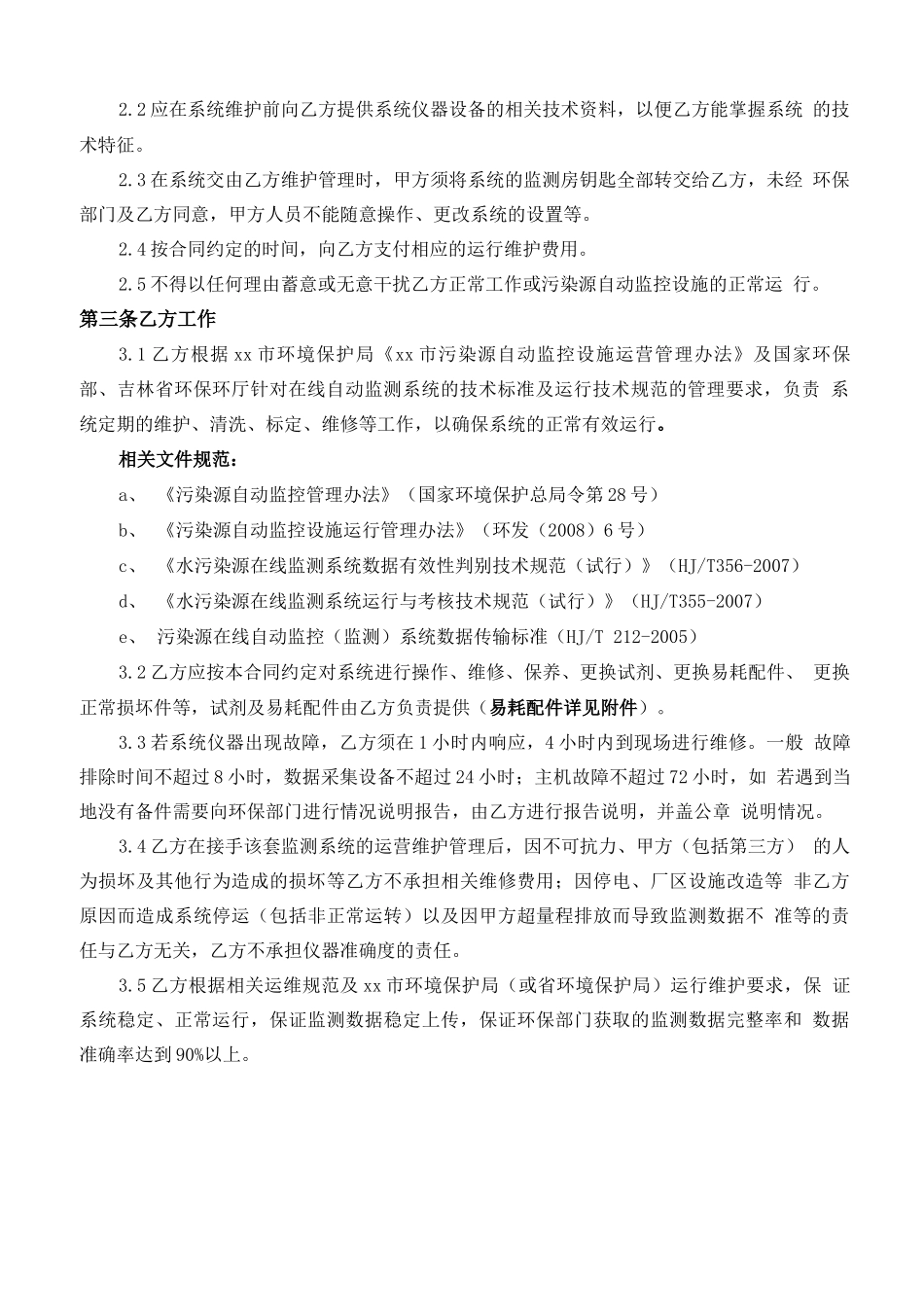 污染物烟气水质在线监测系统运维合同模板_第2页