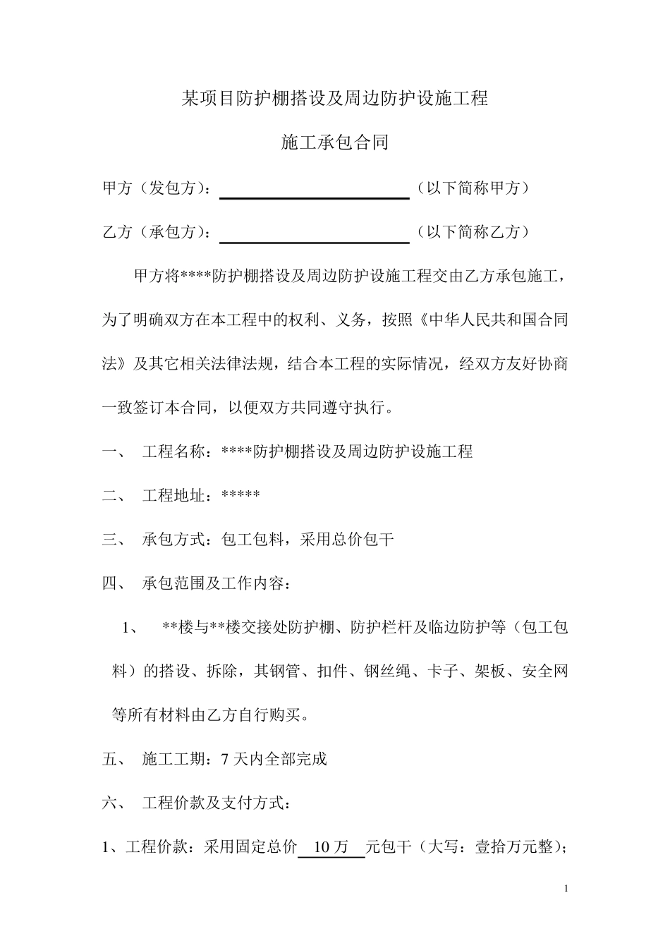 某项目防护棚搭设及周边防护设施施工承包合同_第1页