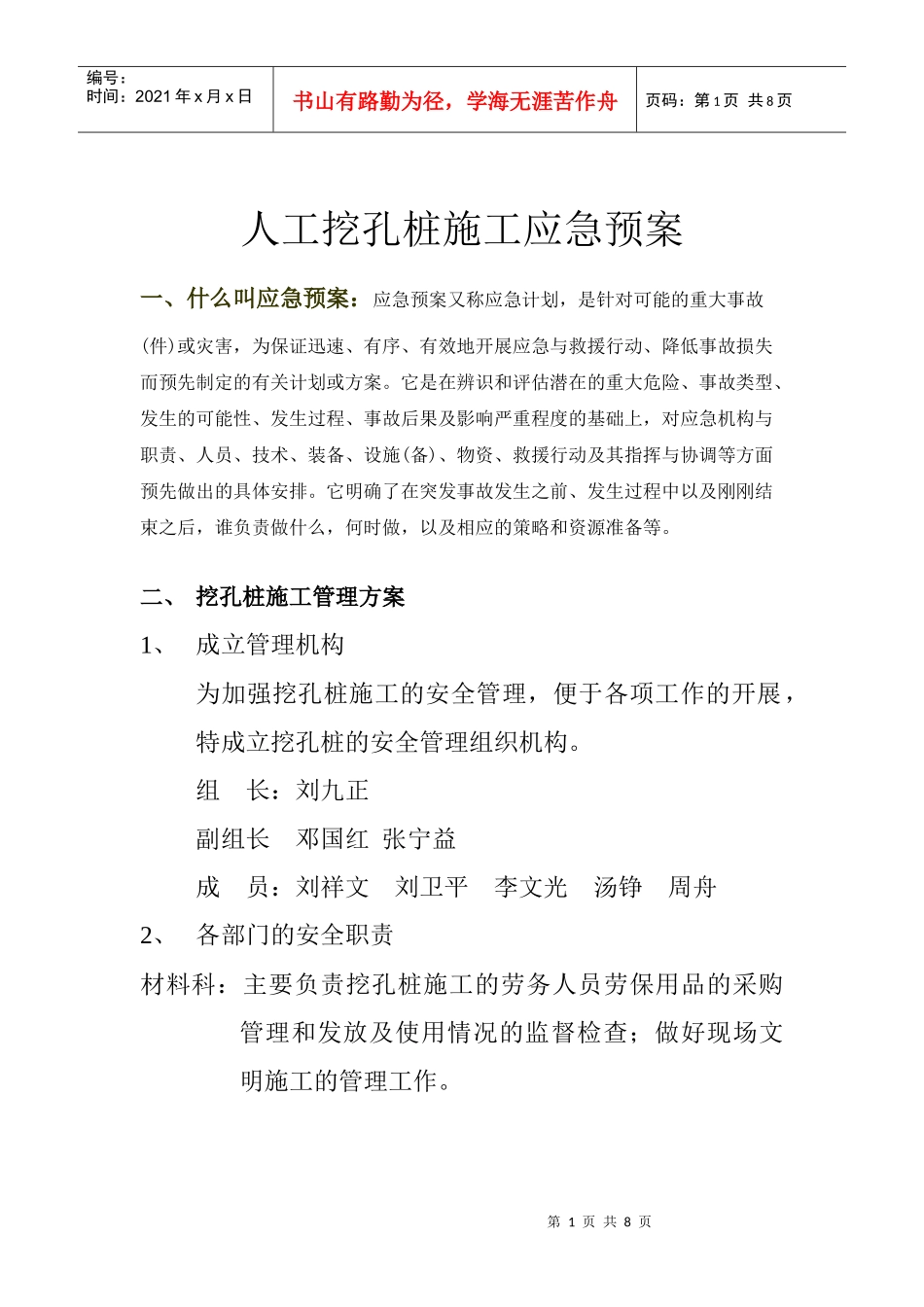 人工挖孔桩施工应急预案1265581_第1页