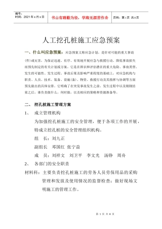 人工挖孔桩施工应急预案1265581